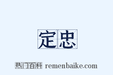定忠是什么意思的图片